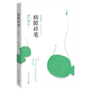 正版病隙碎笔史铁生著 光影纪念版书内彩插作者亲摄照片12幅 充满灵性光辉的生命笔记启迪无数读者的长篇哲思散文中国经典文学书籍