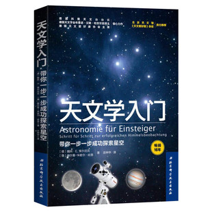 官方正版】天文学入门 带你一步一步成功探索星空 天文学爱好者星座指南 宇宙太空百科全书天体摄影科普读物 星空夜观测探索图鉴