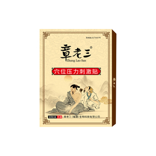 章老三膏贴远红外消痛贴颈椎病肩周腱鞘炎足跟痛腰椎间盘突出骨痛