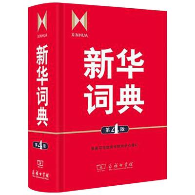 新华词典第4版商务印书馆