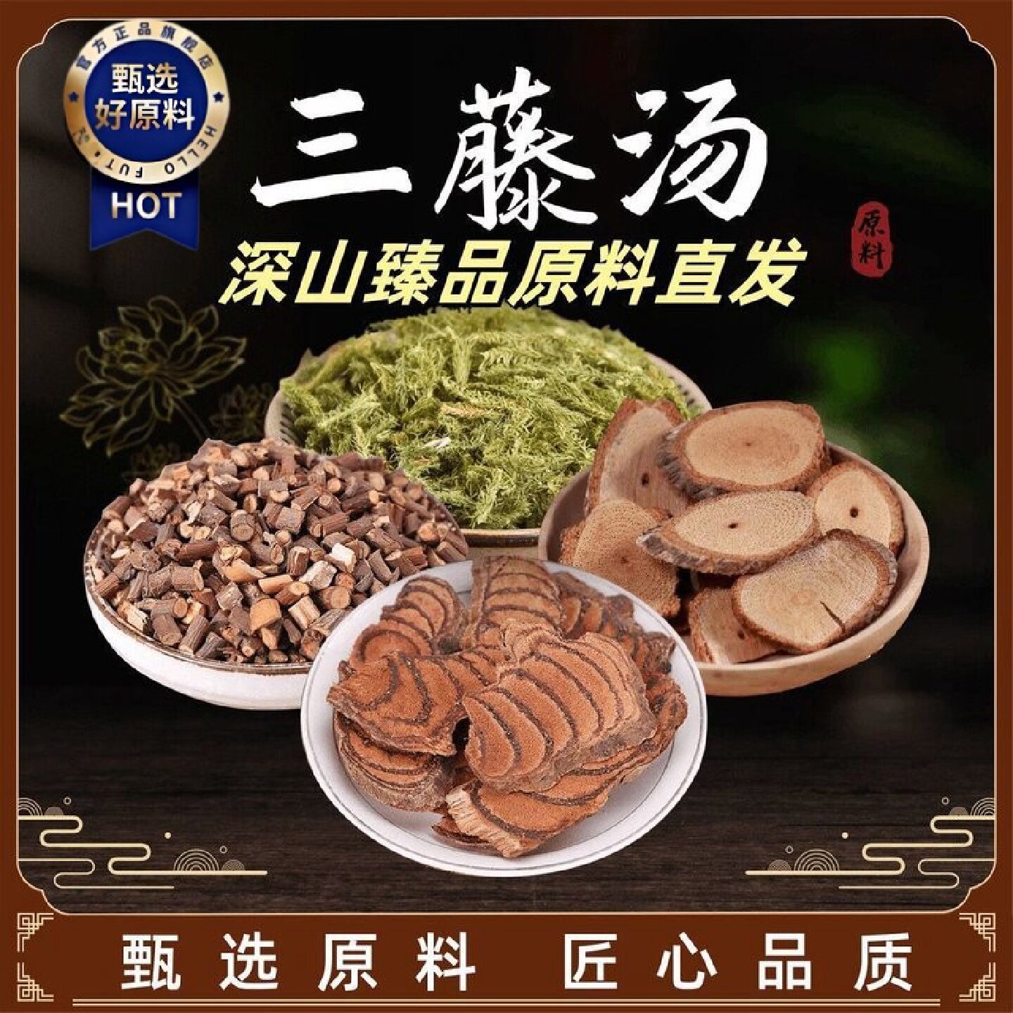 徽继堂三藤汤料包原料鸡血藤海风藤桂枝煮水煲汤炖汤包药食同源