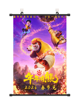 熊出没之年年有熊2026挂画海报