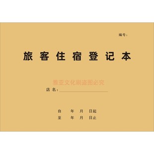 A4旅客住宿登记本簿旅店招待所民宿宾馆酒店入住登记本记录本定制