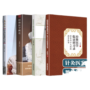 正版 经络医学概论-王居易+王居易针灸医案讲习录+经络医学临证研习录 +经络诊察与推拿临床思维训练 中国中医药出版社 王红民等