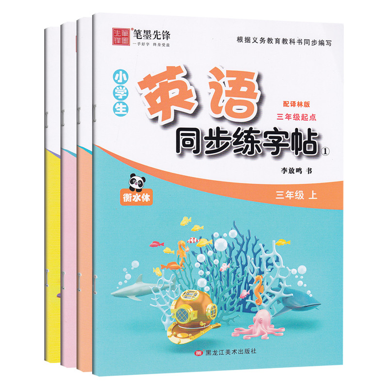 2026秋新版译林版英语字帖衡水体