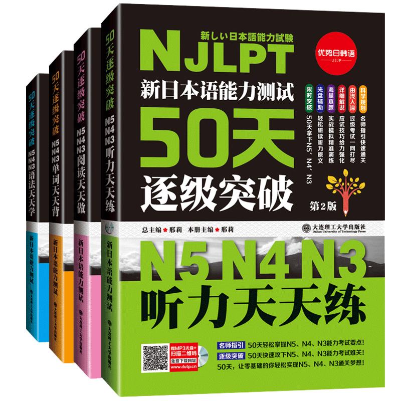 新日语能力测试50天逐级突破日语n3n4n5阅读天天做+语法天天学+单词天天背+听力天天练4本日语语法书新日语能力考试考前突破