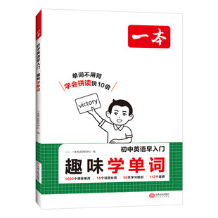 2026版一本初中英语早入门趣味学单词音标小学升初中英语课标1600单词必背漫画英语音标拼读图解配套免费音视频讲解初中教辅工具书