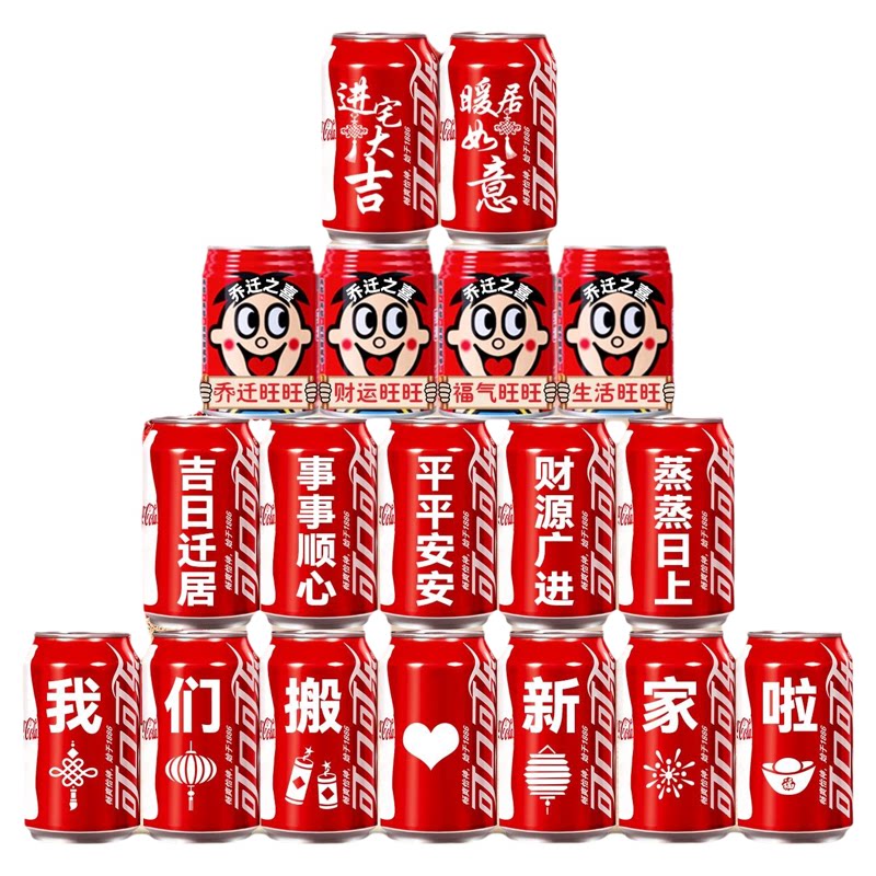 乔迁新居之喜可口可乐旺仔定制