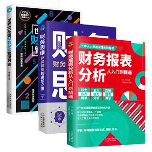 正版财务管理会计书籍全3册 财务报表分析从入门到精通+财务思维+世界500强财务总监管理日志教你读懂财务数据报表分析技巧书籍