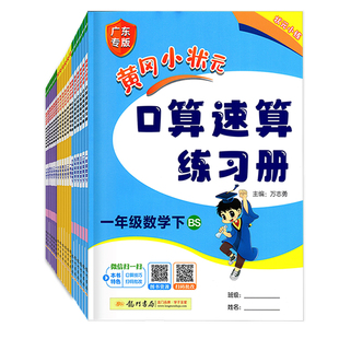 广东版2026春黄冈小状元口算速算练习册 同步计算天天练 解决问题天天练上下册一二年级三四年级五六培优周课堂易错周周练人教北师