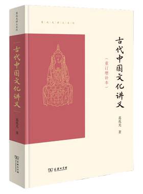 古代中国文化讲义（重订增补本）