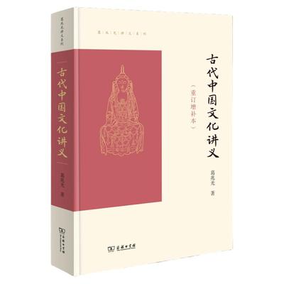 古代中国文化讲义（重订增补本）