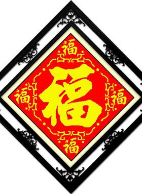 小幅餐厅十字绣成品福字可裱框