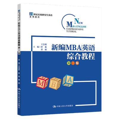 新编MBA英语综合教程王慧莉崔淼