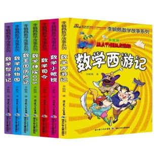 李毓佩数学童话集数学故事系列小学生数学思维中年级高趣味数学西游记王国历险记关于数学阅读课外书二三四五六年级数学思维训练