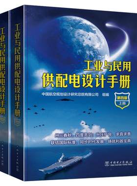 【全2册】工业与民用供配电设计手册 第4版 配电专业 中国航空规划设计研究总院有限公司 编 中国电力出版社 正版书籍