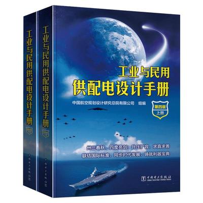 【新华文轩】工业与民用供配电设计手册:全2册 第4版中国航空规划设计研究总院有限公司 组编 正版书籍 新华书店旗舰店文轩官网