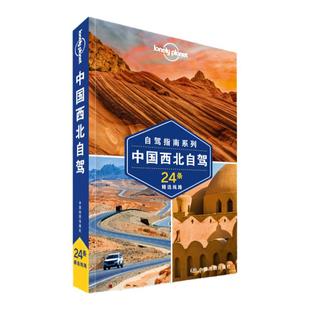 中国西北自驾 第二版 孤独星球Lonely Planet旅行指南 国内自驾指南系列 精选路线丝绸之路 河西走廊 青藏线 喀纳斯 青海湖 阿尔泰