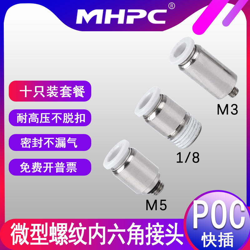 气动微型迷你接头圆形内六角气管快插POC4/M3/M5/1/8螺纹直通接头