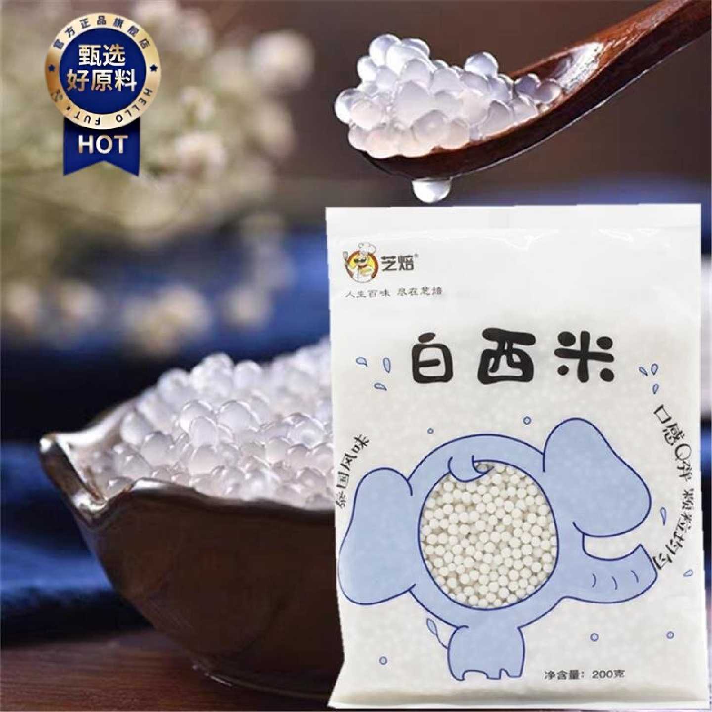 芝焙小西米200g芒果西米露原料水果捞椰浆白西米露套餐原料配料