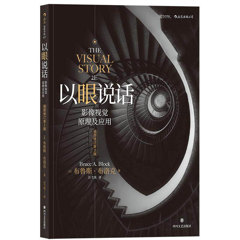 后浪正版包邮  以眼说话 插图修订第2版 南加大王pai电影教科书影像视觉原理镜头美术设计书籍
