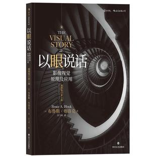 后浪电影学院《以眼说话:影像视觉原理及应用(插图修订第2版)》打造影像的视觉结构,南加大电影教科书。