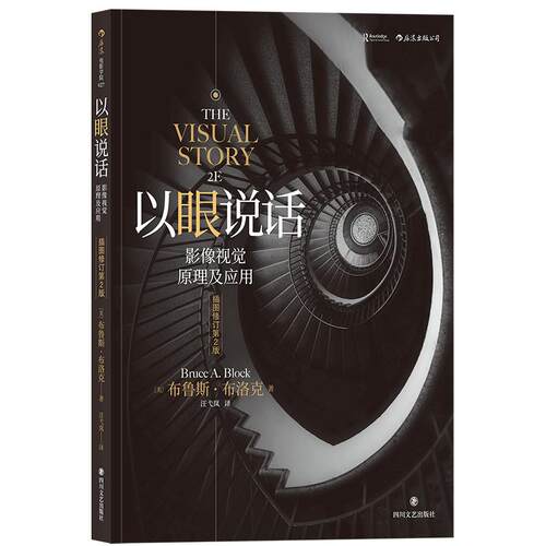 后浪电影学院《以眼说话：影像视觉原理及应用（插图修订第2版）》打造影像的视觉结构，南加大电影教科书。