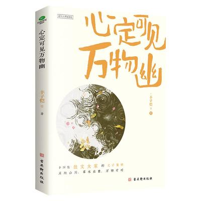 正版心定可见万物幽丰子恺等著