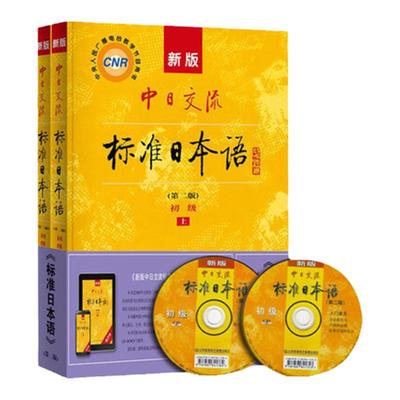 备战2024 江苏27016安徽00840 自考教材新版中日交流标准日本语(初级上、下册)(含光盘) 第二版第2版(套装共2册) 第二外语(日语)