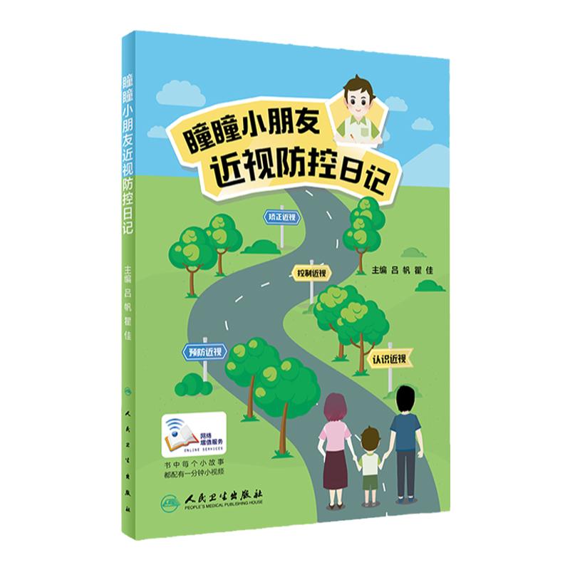 瞳瞳小朋友近视防控日记(配增值)吕帆瞿佳主编人民卫生出版社近视防控游戏角膜塑形镜近视防治儿童读物预防矫正治愈近视力书籍