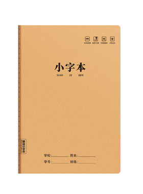 思进16K牛皮作业本小学生小字本