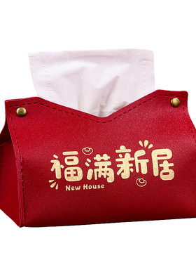 乔迁之喜入伙新居装饰抽纸收纳盒