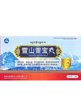 【世雅达】雪山胃宝丸0.25g*24丸/盒
