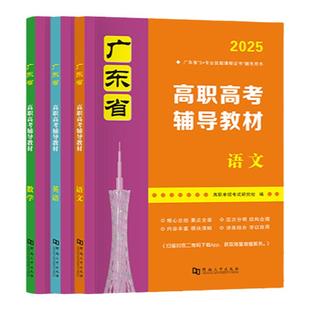 2026新版广东省高职高考考试复习资料语文数学英语教材模拟卷2026年广东省高职高考
