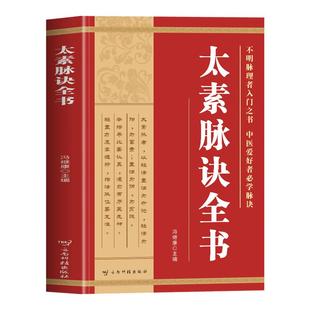 太素脉诀全书 正版太素脉法 中医脉象学古籍脉法精粹脉象秘方 脉决汇辨把脉号脉濒湖脉学 中医诊断学脉学理论决生死秘要脉经书籍
