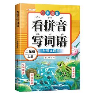 2026适用二年级看拼音写词语上册下册小学生语文人教版生字同步词语组词造句子练习册本生字注音练习拼音专项训练看图写话每日一练