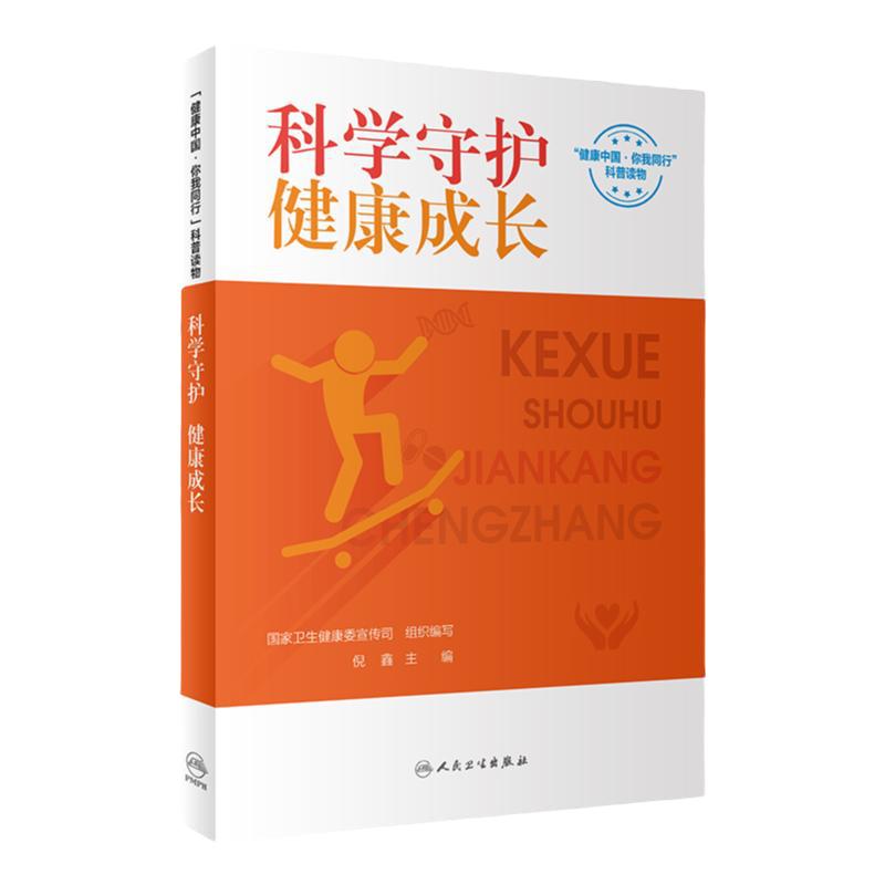 科学守护健康成长人卫