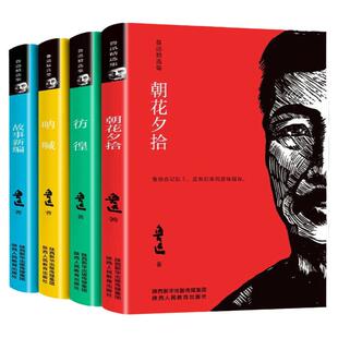 全4册鲁迅精选集呐喊原著正版彷徨朝花夕拾故事新编经典全集六年级的课外书小升初课外阅读书籍适合初中生看的课外书