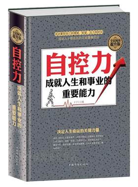 自控力受用一生的学问成功法则