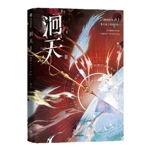 【前300名亲签】洄天3Ⅲ 淮上著 实体书 中信特典店周版 破云 双男主不死者 提灯看刺刀 科幻悬疑力作 白晟 沈酌