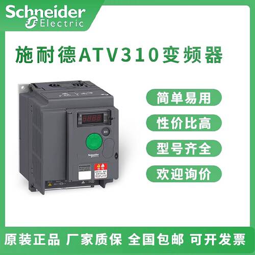 议价施耐德变频器ATV310HU15N4A/22/30/40/55/75/HD11N4A全新原装
