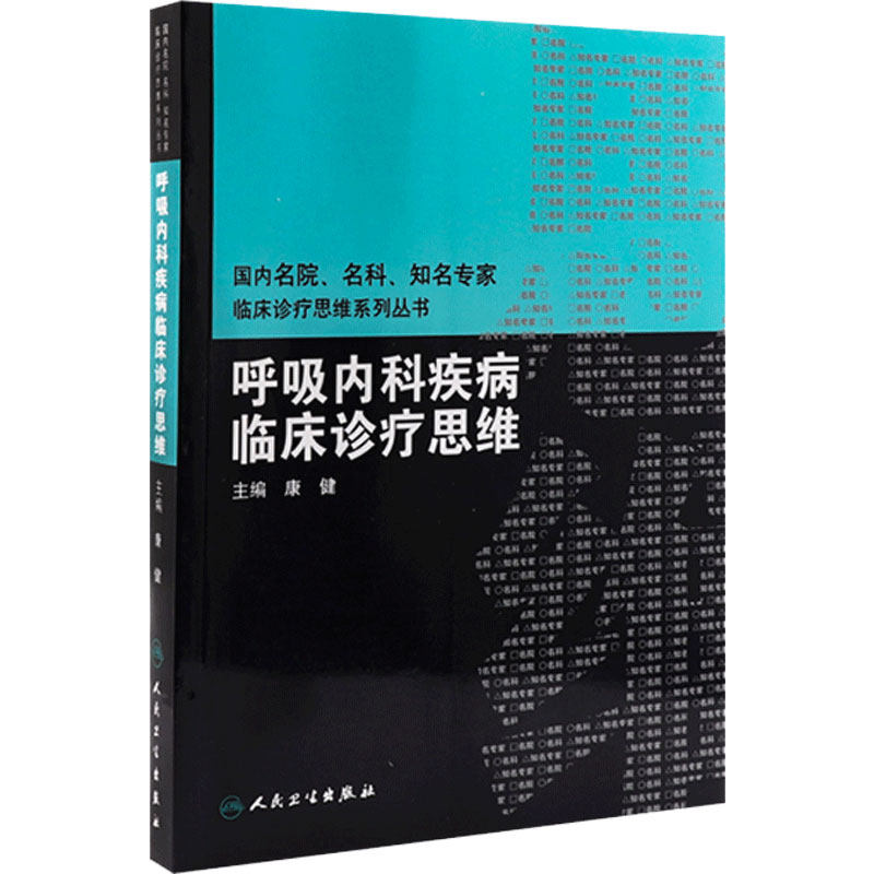 呼吸内科疾病临床诊疗思维 国内名院名科知名专家临床诊疗思维系列丛书 康健 人民卫生出版社9787117120029