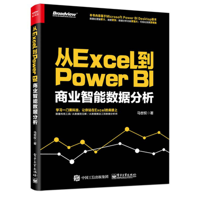 从Excel到Power BI：商业智能数据分析 剖析Power BI的精髓:Power Pivot和 DAX 语言；详细介绍数据处理及数据可视化