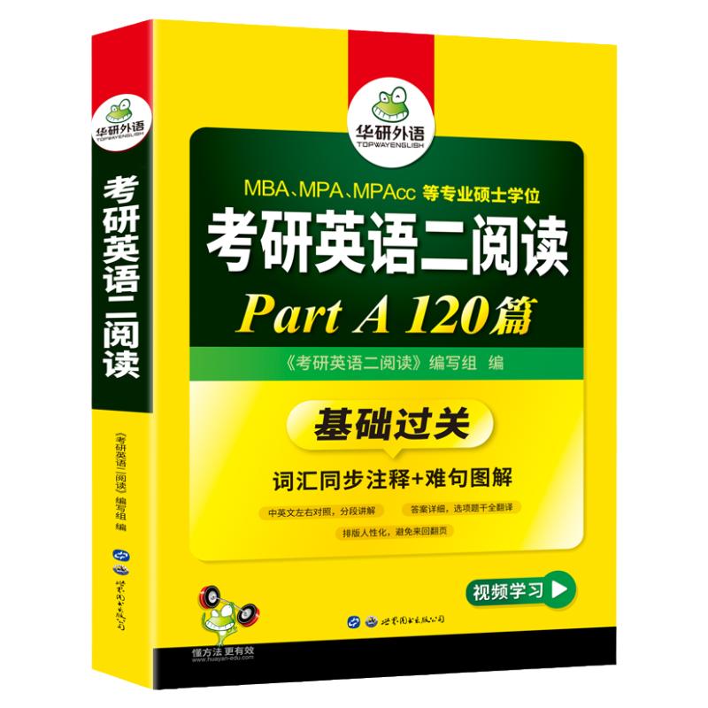 华研外语考研英语二阅读理解