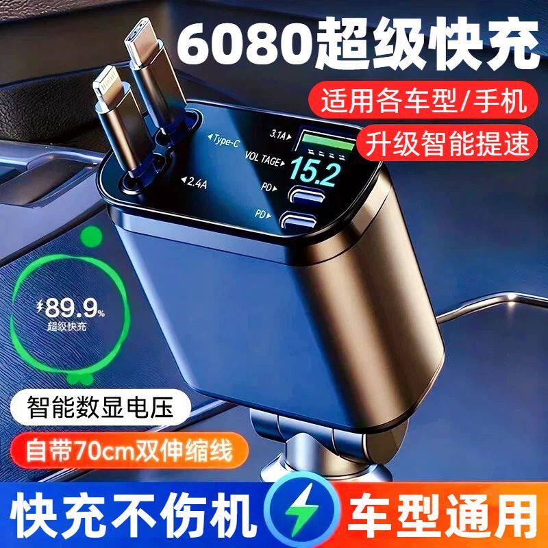 车载充电器5080超级快充带伸缩线5合1车充适用安卓苹果手机闪充