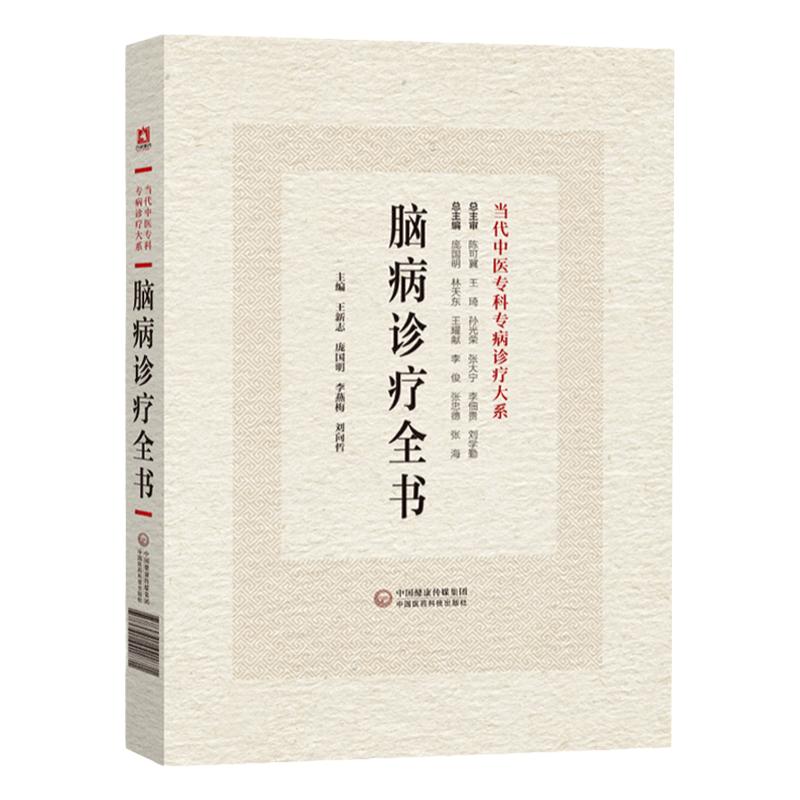 脑病诊疗全书全新正版