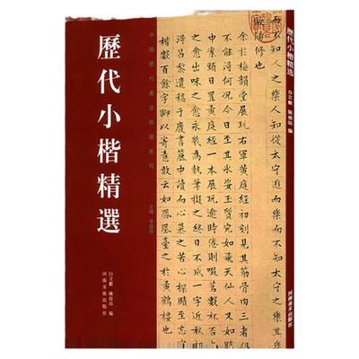 正版授权 历代小楷书法精选 二王钟繇王羲之虞世南赵孟頫文征明姜夔中国历代书法精选系列毛笔楷书法篆刻临摹字帖碑帖全集书籍