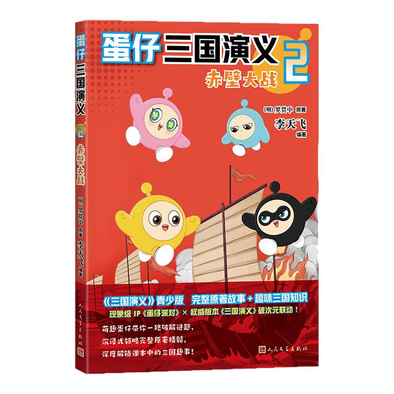 【赠解密卡x3+精读手册x3+贴纸x3】蛋仔三国演义1-3册 英雄崛起+赤壁大战+三足鼎立 罗贯中原著 李飞天编著 蛋仔派对正版漫画