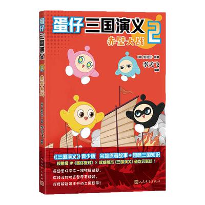 【赠解密卡x3+精读手册x3+贴纸x3】蛋仔三国演义1-3册 英雄崛起+赤壁大战+三足鼎立 罗贯中原著 李飞天编著 蛋仔派对正版漫画