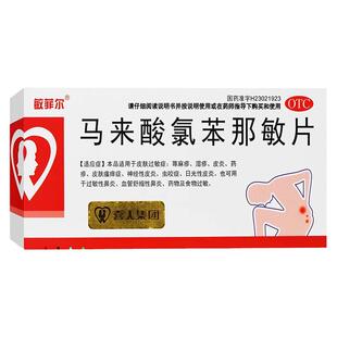 敏菲尔马来酸氯苯那敏片24片皮肤过敏症荨麻疹湿疹皮炎皮肤瘙痒症